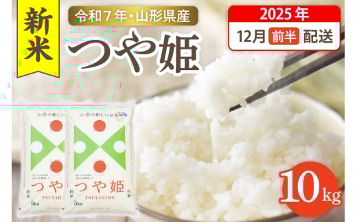 【令和7年産米】☆2025年12月前半発送☆ 特別栽培米 つや姫 10kg（5kg×2袋）山形県 東根市産　hi003-151-121-1