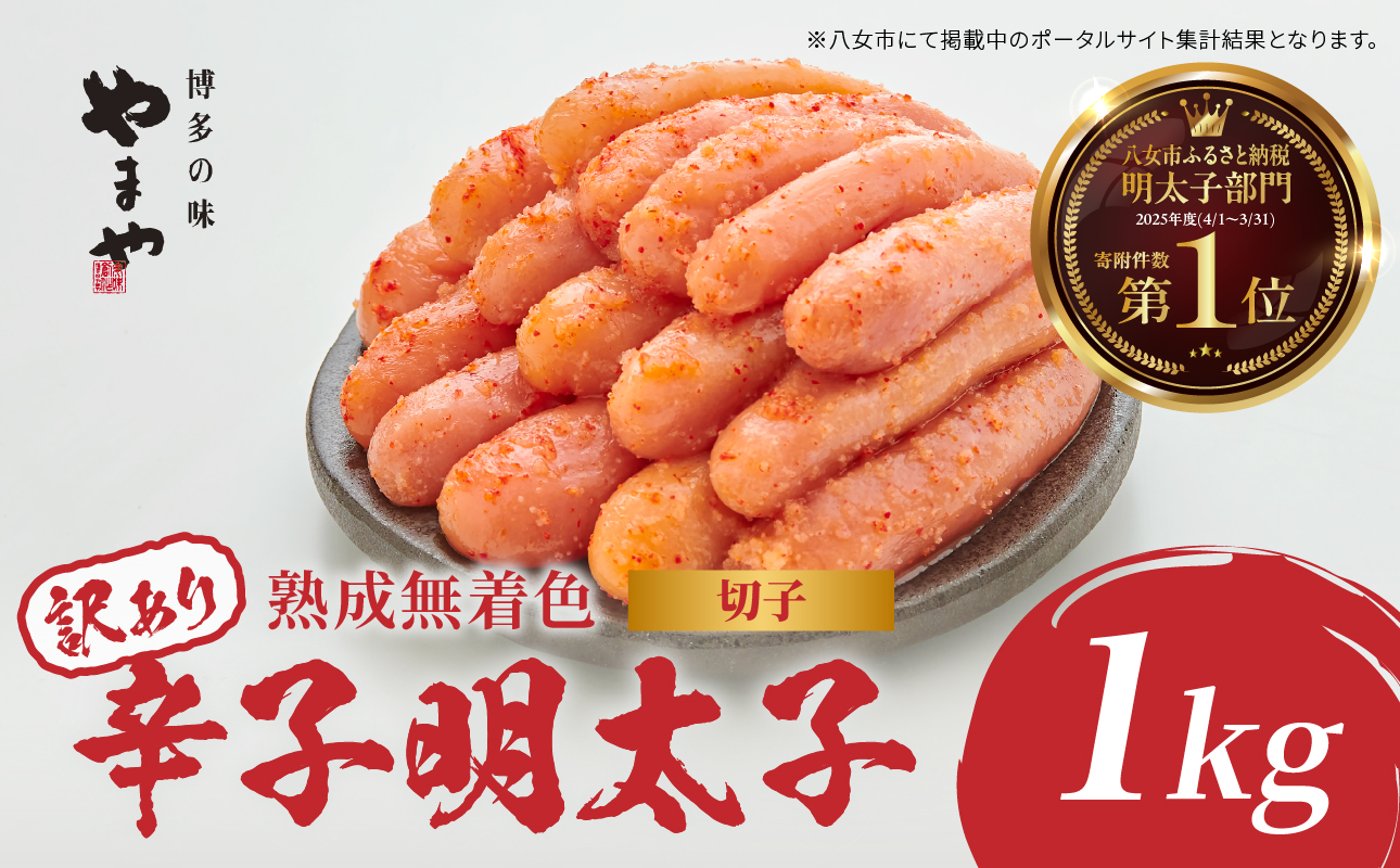 【訳あり】やまや 熟成無着色辛子明太子(切子) 1kg めんたい 切子 訳あり 柚子 冷凍 便利 手軽 匠のたれ 秘伝のたれ 熟成 ご飯のお供 おつまみ こだわり ご家庭用 美味 博多の味 福岡県 八