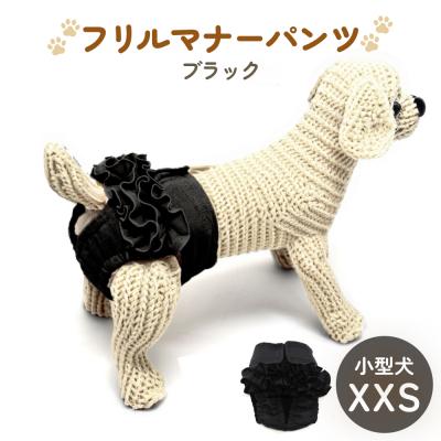 ふるさと納税 石巻市 フリルマナーパンツ 小型犬 XXS ブラック ペット用 犬 お出かけ 手作り おむつ カバー