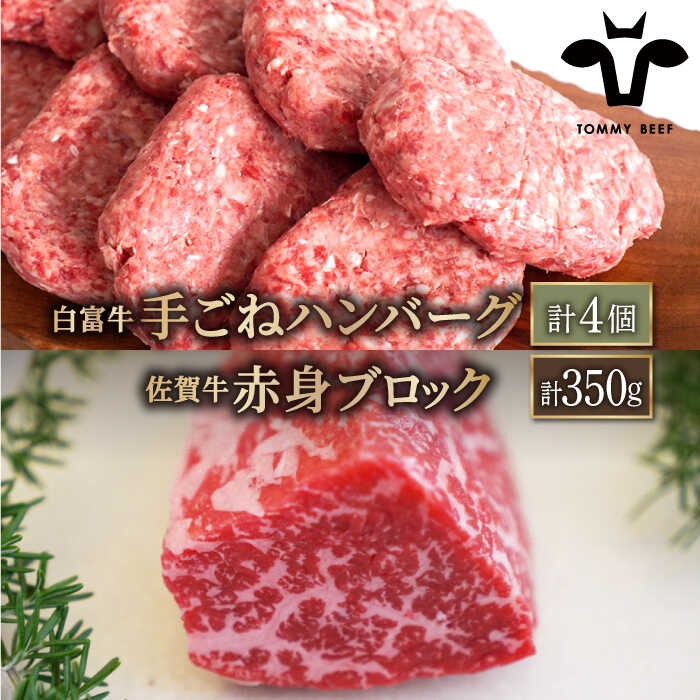 【ふるさと納税】 【牧場直送】 人気返礼品セット！手ごねハンバーグ 4個＆佐賀牛 赤身 ブロック（ローストビーフ用）計350g 【有限会社佐賀セントラル牧場】 詰め合わせ 食べ比べ 牛肉 肉 お肉 佐賀県 白石町 [IAH120]