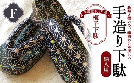 梅子下駄（婦人用）F 手造り下駄 レディース げた シナの木 水彩絵の具 カシュー 故郷 ふるさと 納税 北海道 下川町 F4G-0038