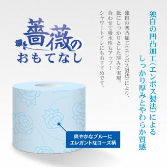 薔薇のおもてなし ブルー トイレットペーパー96Rダブル ふんわり(b1403)