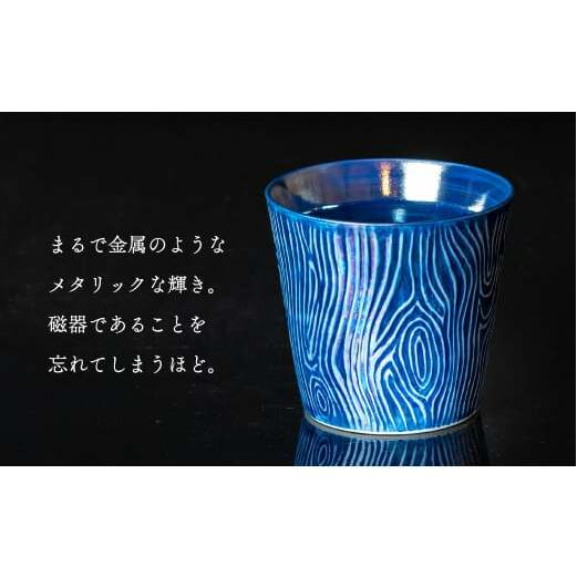 【晩酌を華やかに】メタリックな有田焼 ロックカップ(木目) 青 & 白 計4個セット 女性にも人気 【喜鶴製陶】軽量 ギフト ペアセット 食器 有田焼 ロックグラス ビアカップ タンブラー A35-2