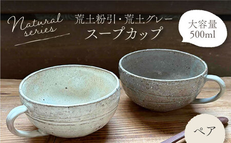 【美濃焼】ナチュラル スープカップ ペアセット (荒土粉引・荒土グレー)【竜仙窯】 陶器 カップ 食器[MDD045]