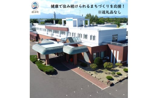 ＜返礼品なし＞北海道標津町の健康で住み続けられるまちづくりを応援!(1,000円)【1585950】