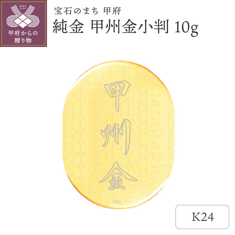 【ふるさと納税】 純金 甲州金 小判 10g 24金 現代風 レプリカ 鏡面仕上 コレクション 置物 ギフト プレゼント ケース付 保証書付 k293-008