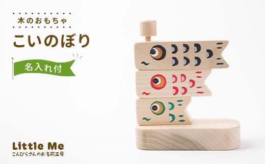 【名入れあり】 木のおもちゃ こいのぼり おもちゃ 木 天然素材 リトルミィ 香川県 雑貨 日用品 玩具 F5J-908