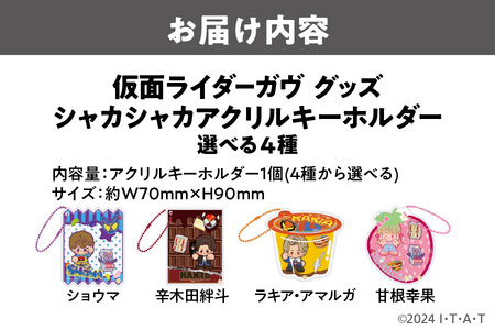 仮面ライダーガヴ グッズ シャカシャカアクリルキーホルダー 選べる4種（ショウマ 辛木田絆斗 ラキア・アマルガ 甘根幸果）_OS097-0007