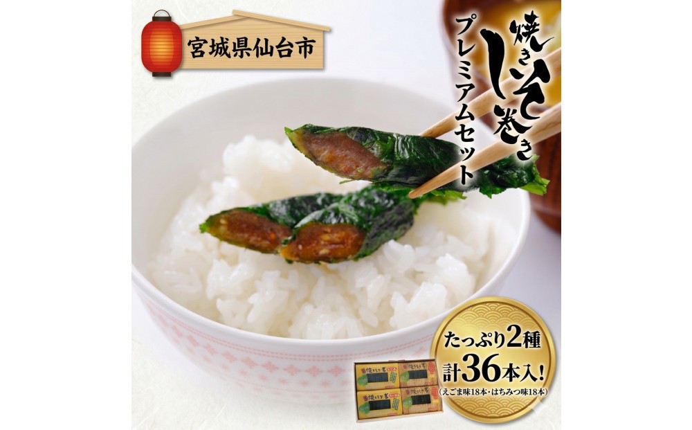 
                  宮城名物 焼きしそ巻き はちみつ・えごま詰合せ 36本 320g【 しそ巻き 仙台市  食品 加工食品 和風惣菜 おかず 人気  宮城 仙台 和食 惣菜 手作り 地元の味 伝統料理 風味豊か 香ばしい 家庭料理 風味抜群 】
                