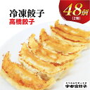 【ふるさと納税】【高橋餃子店】餃子 24個入り×2箱【ぎょうざ ギョウザ ギョーザ 冷凍食品 冷凍餃子 惣菜 夜ご飯 おかず おつまみ 手軽 時短 お取り寄せ グルメ 送料無料 栃木県 宇都宮市】※配送不可地域：離島