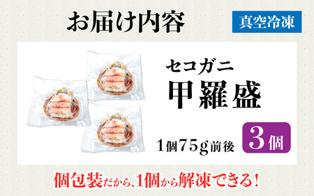 セコガニ 甲羅盛り 3個 ／ 釜茹で むき身 かにみそ カニ味噌 蟹 カニ ほぐし身 ズワイガニ セイコガニ 松葉ガニ せいこがに かに 個包装 兵庫県産 兵庫県 浜坂産 水揚げ かに解禁 おつまみ 