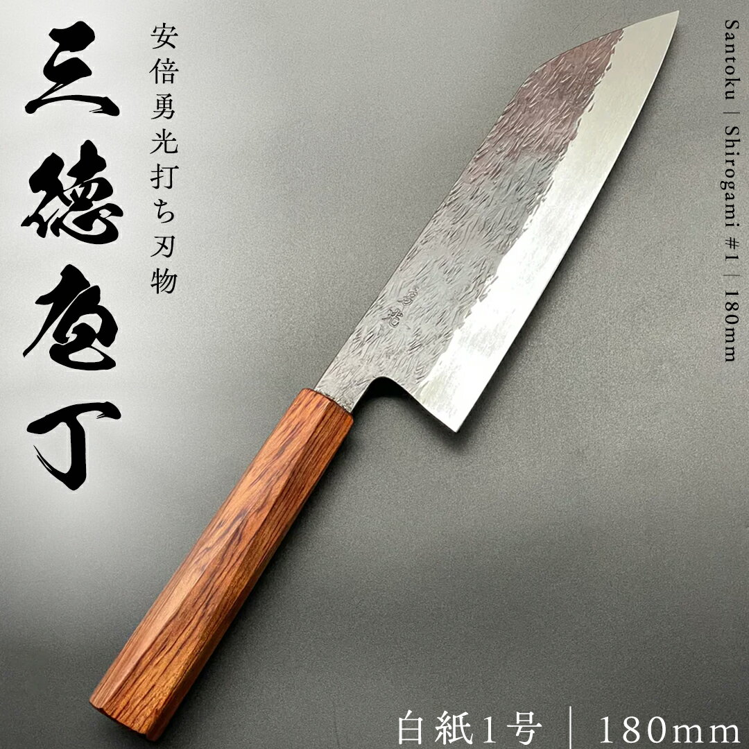 【ふるさと納税】《 テレビで紹介 》《 テレビで紹介 》 三徳庖丁 (白紙一号） 180mm 『研ぎ一回無料券』付き 三徳包丁 包丁 台所 調理器具 キッチン キッチン用品 料理 手作り 日本製 職人 鍛冶屋 自然素材 アド街ック天国 アド街 アド街ック天国 アド街
