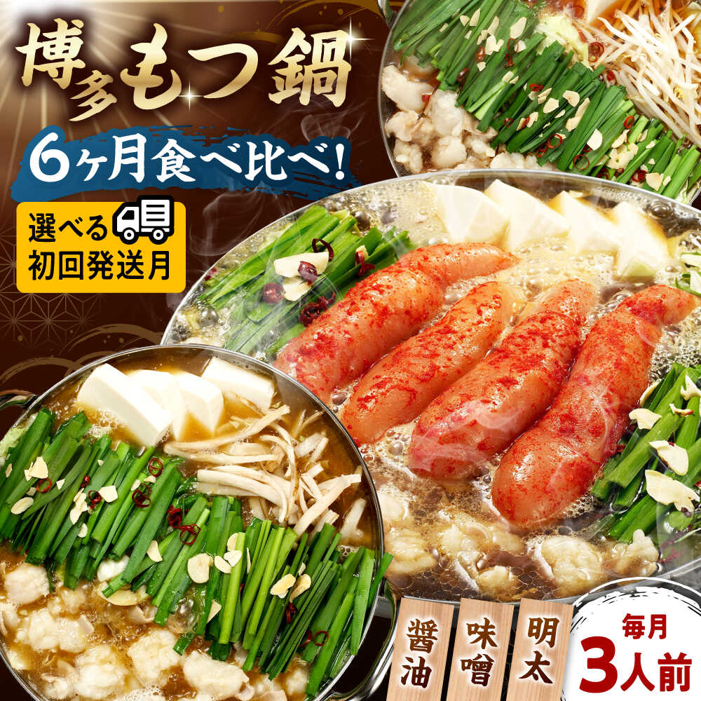 【ふるさと納税】【全6回定期便】【ご家庭用】 もつ鍋3種定期便（明太・味噌・醤油）3人前（選べる初回発送月）桂川町/株式会社 海千[ADAR037]