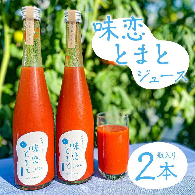 【ふるさと納税】 味恋とまとジュース 栃木県 那須塩原市 トマトジュース 飲料 瓶 野菜ジュース 味恋とまと パスタソース ミネストローネ 料理 冷製スープ 濃厚 酸味 野菜 送料無料