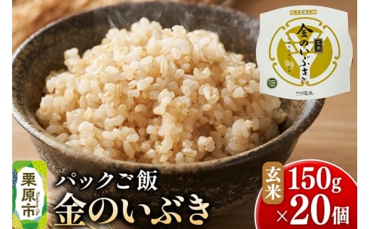 【パックご飯・玄米】金のいぶき 150g×20個