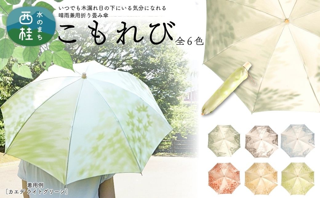 
                  高級織物傘【婦人折りたたみ傘】 こもれび 晴雨兼用傘 傘 レディース 槇田ブランド 葉 リーフ ナチュラル  ／ 雨具 雨傘 日傘 軽量 親骨50cm UVカット 遮光 8本骨 手開き UV加工 送料無料 山梨県 日本製 槇田商店【n0661_mak】
                
