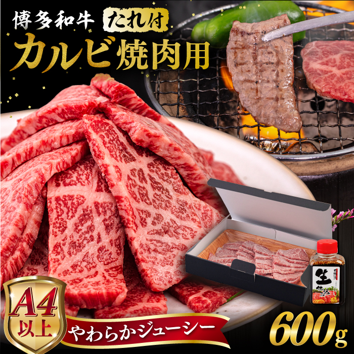 博多和牛 カルビ 焼肉用 600g 焼肉のタレ付 糸島市 / ヒサダヤフーズ 黒毛和牛 牛肉 焼き肉用  [AIA031] 牛肉 霜降り 博多 和牛 焼肉 焼き肉 バーベキュー 黒毛和牛 カルビ バラ