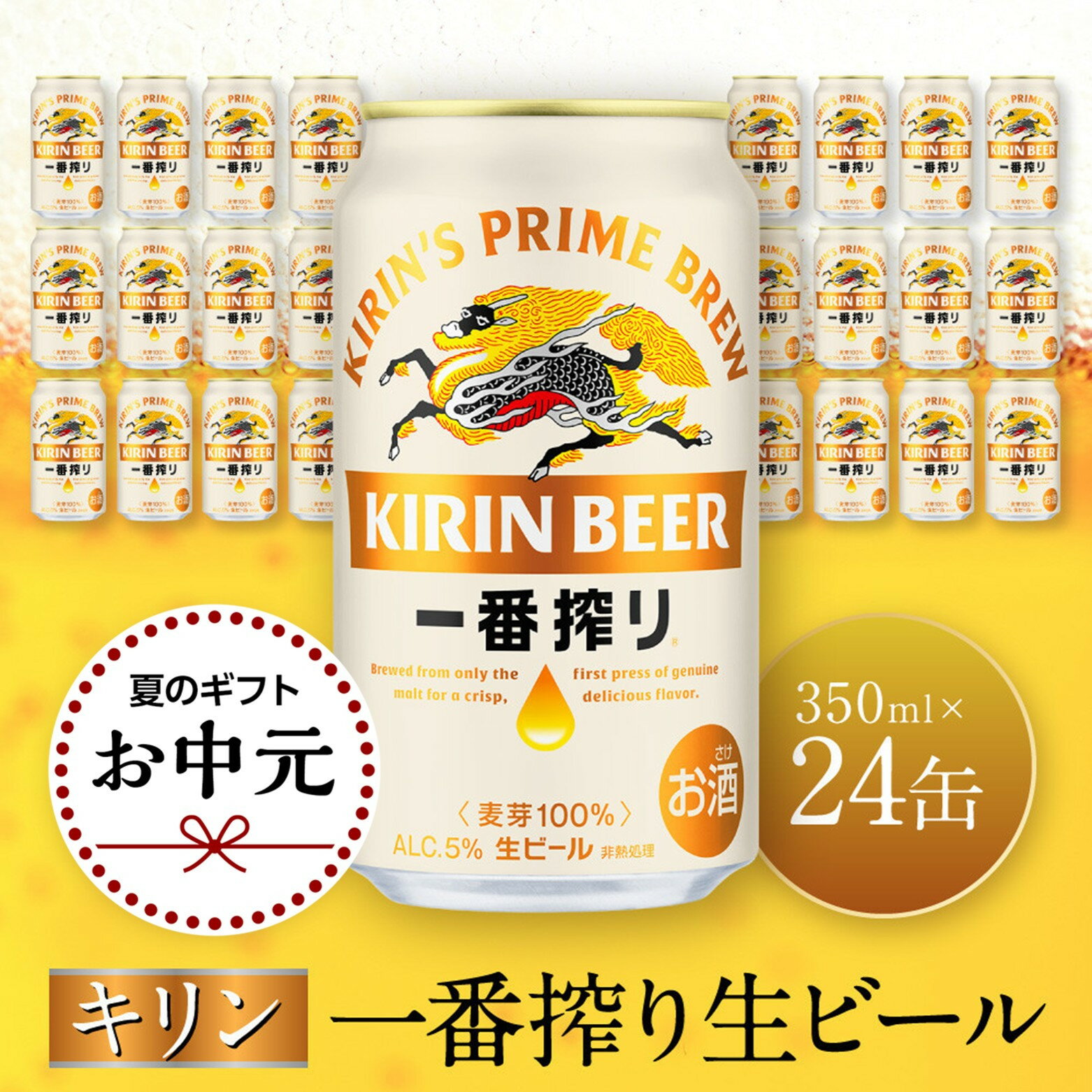 【ふるさと納税】＜お中元＞キリン一番搾り生ビール 神戸工場産 一番搾り生ビール 350ml×24缶（1ケース）キリンビール 神戸市 お酒 ビール ギフト)