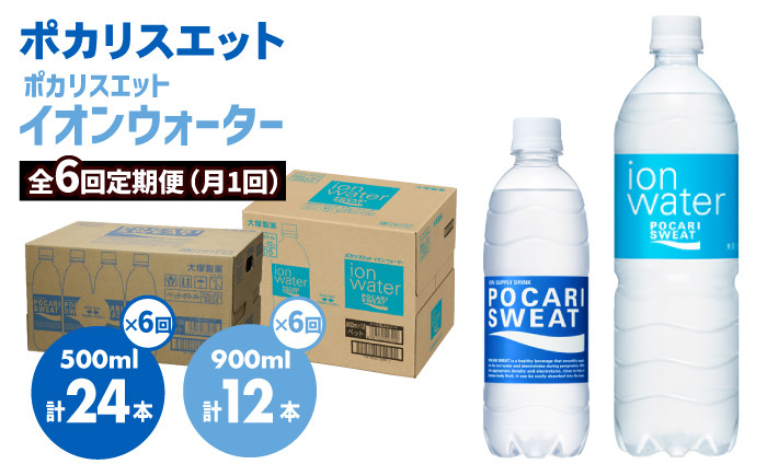 
            ＜6回定期便＞ポカリスエット 500ml×24本 ポカリスエット　イオンウォーター900ml×12本セット 大塚製薬株式会社/吉野ヶ里町 [FBD023]
          