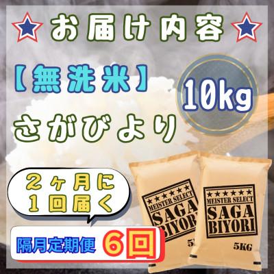 ふるさと納税 江北町 【2ヵ月毎定期便】【無洗米】さがびより10kg【5kg×2袋】(江北町)全6回 |  | 02