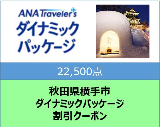 秋田県横手市ANAトラベラーズダイナミックパッケージ割引クーポン22,500点分