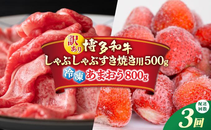 ＜定期便・全3回＞【訳あり】博多和牛 しゃぶすき ＆ あまおう セット 1.3kg 定期便・全3回