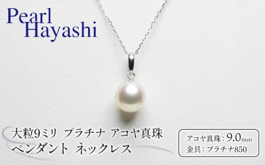 真珠 ペンダント 9mm pt850 プラチナ 大粒 アコヤ真珠 アクセサリー ネックレス ファッション ジュエリー akoya パール 高級 プレゼント 贈り物 贈答品 お祝い 誕生日 記念日 冠婚葬祭 慶事 弔事 結婚式 卒業式 入学式 国産 三重県 伊勢 志摩 南伊勢町 / パールハヤシ 大粒9ミリ プラチナ アコヤ真珠 ペンダント ネックレス