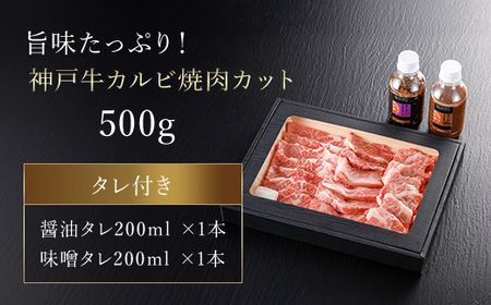 神戸牛カルビ焼肉用【500g】タレ付(醤油タレ、味噌タレ)【配送不可地域：離島】【1318292】