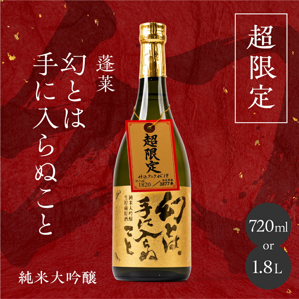 【ふるさと納税】 [先行予約] 幻とは手に入らぬこと 純米大吟醸 超限定 720ml 1800ml 1.8L 生貯蔵 原酒 レア 日本酒 純米 大吟醸 限定酒 冷酒 地酒 贈答 ギフト プレゼント 晩酌 飛騨 渡辺酒造