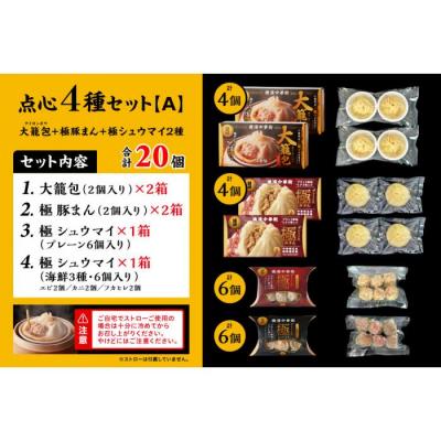ふるさと納税 横浜市 「 大籠包」含む点心4種セット(6箱 計20個入り)【横浜中華街 開華楼】[A] |  | 03