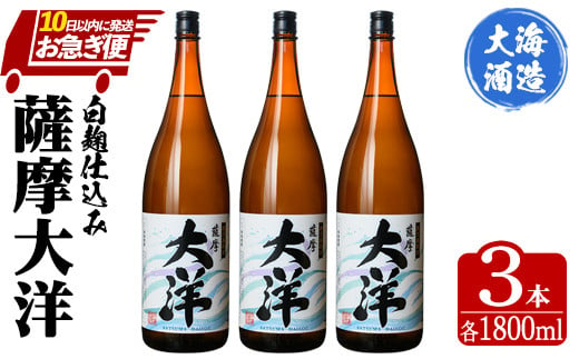 
1955-1 【お急ぎ便】ふるさと納税 鹿児島限定販売 薩摩大洋 芋焼酎 25度 1800ml×3本 大海酒造 鹿児島県鹿屋市産【お急ぎ便 本格焼酎 芋焼酎 芋 いも 焼酎 お酒 鹿児島 常温 常温保存】
