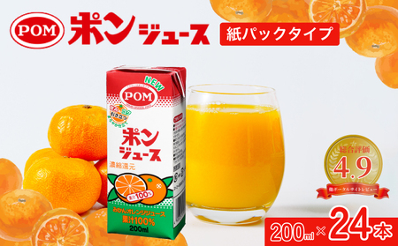 ジュース 果汁100％ POM ジュース 200ml×24パック(12本×2セット) 紙パック 計4800ml