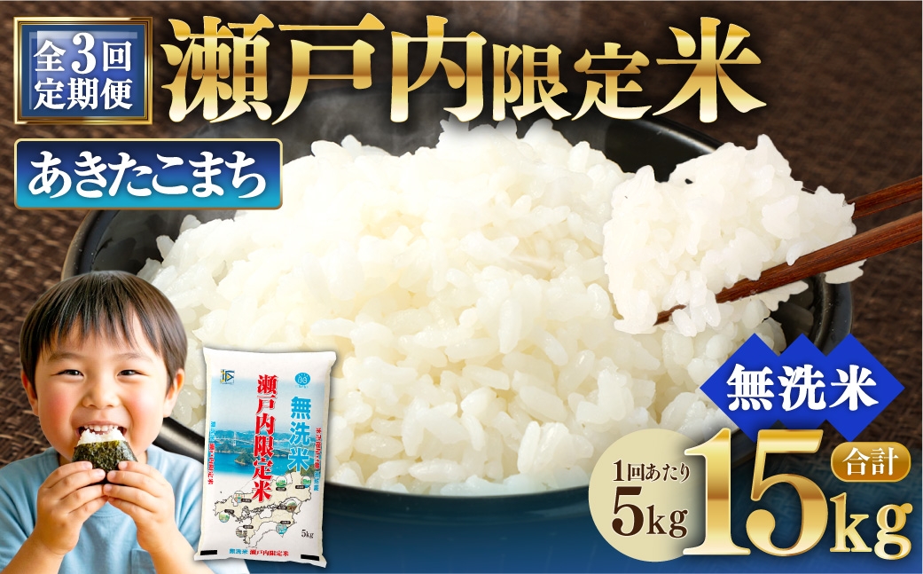 
                  【 3回定期便 】 瀬戸内限定米 無洗米 あきたこまち 5kg 米 お米 こめ コメ 白米 白飯 ご飯 飯 おにぎり ブランド米 ブランド 定期 定期配送
                