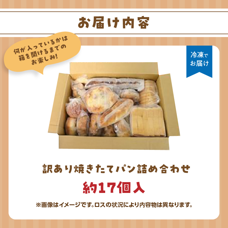 福岡・八女の有名パン工房直送！ 訳あり 焼きたてパン 詰め合わせ【約17個入】 隆勝堂 冷凍パン 食事パン 菓子パン 惣菜パン ロスパン 朝食 セット ベーカリー 冷凍 ぱん