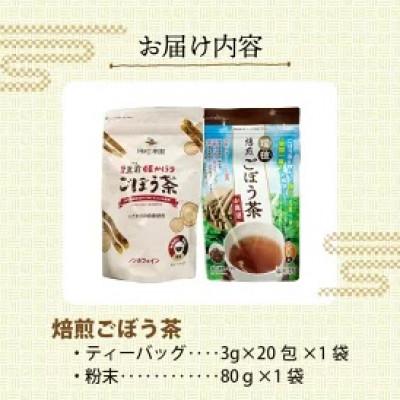 ふるさと納税 上毛町 「姫かほり」ごぼう茶 ティーバッグ &焙煎ごぼう茶粉末タイプ |  | 03