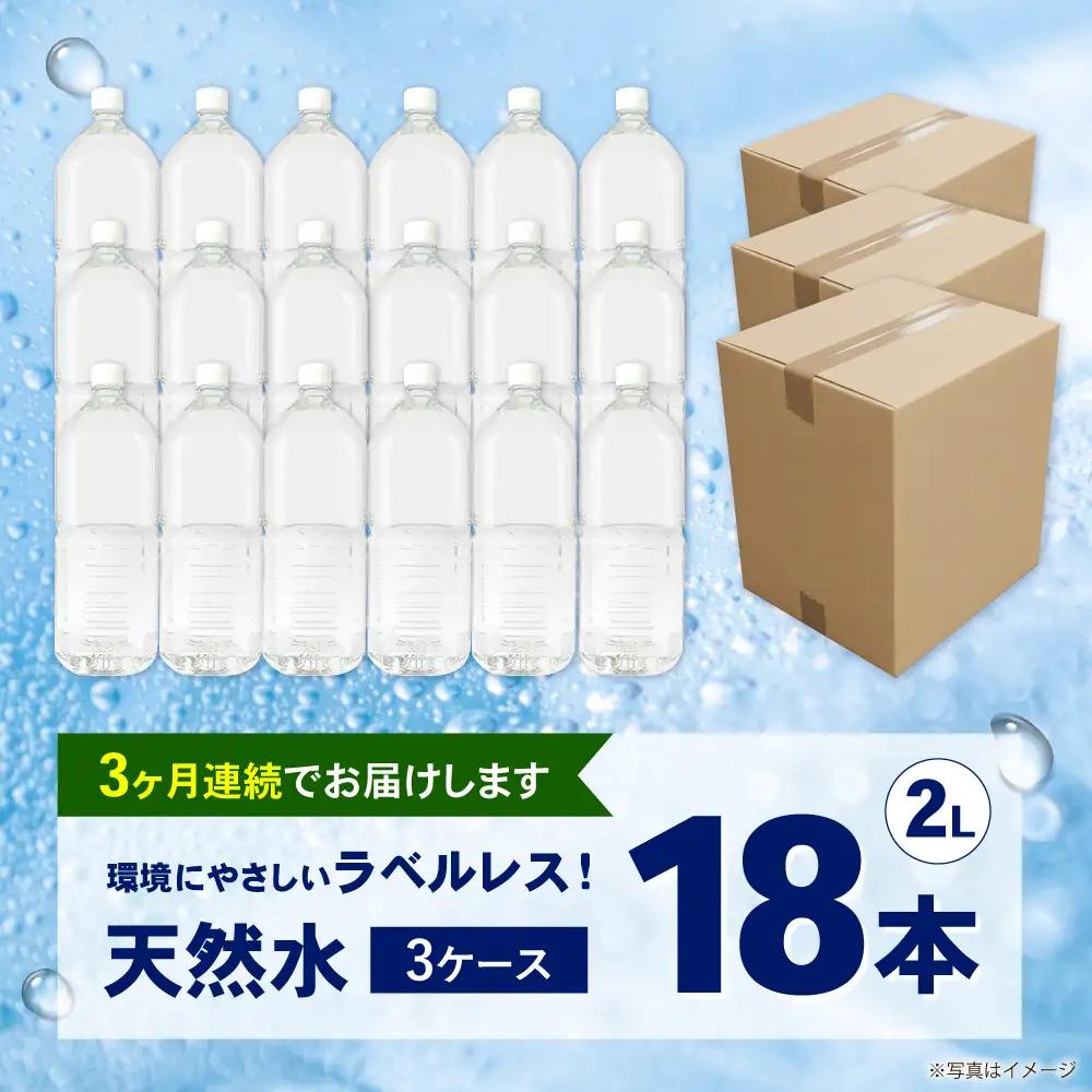 ミネラルウォーター 【全3回定期便（毎月お届け）】ミネラルウォーター （２L×6本）3箱 [BDBE002-6]