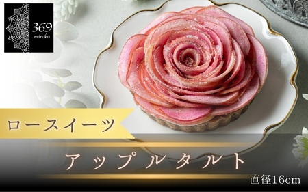 【ロースイーツ】アップルタルト  直径 16cm 〈ロースイーツ店 369miroku 和歌山県 紀美野町〉/  ローケーキ スイーツ 健康 ダイエット ケーキ グルテンフリー ヴィーガン 低糖質 手作り プレゼント ギフト りんご タルト 【mrk110-app-16】