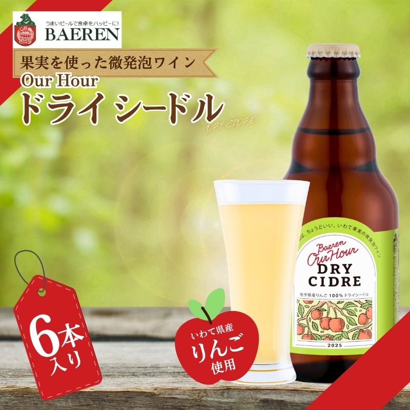 
                  【果実酒】 Our Hour ベアレン ドライシードル 6本 微発泡 岩手県産 りんご 100％ 保存料 着色料不使用 シードル cider Alcohol 酒 お酒 アルコール 果実酒 林檎 リンゴ 果物 くだもの 晩酌 飲料 飲み物 東北 岩手 盛岡 株式会社ベアレン醸造所
                