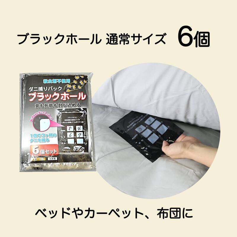 ダニ捕りパック ブラックホール 通常サイズ6個入+Sサイズ15個 (3個入ｘ5パック)セット