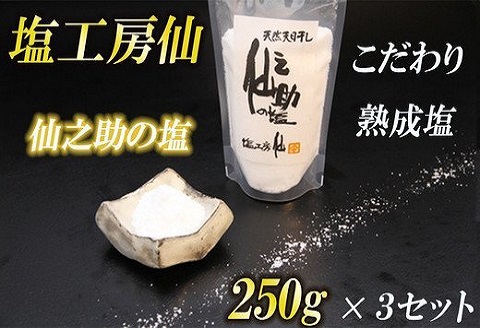塩工房仙 熟成塩 仙之助の塩 750g S31000101