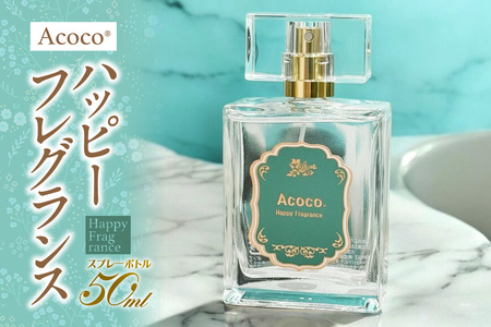 Acocoハッピーフレグランス｜香水 フリージア オスマンタス パウダリー ムスク バニラ 北海道 札幌市