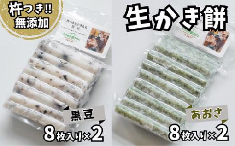 41-21　アオサの生かき餅8枚入り×2と黒豆の生かき餅8枚入り×2セット