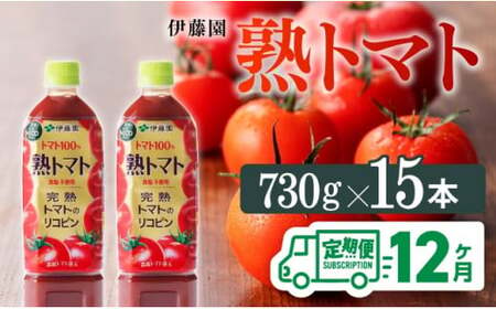 【12ヶ月定期便】 伊藤園 熟トマト ペットボトル 730g×15本 【野菜ジュース 野菜飲料 健康飲料 健康 ヘルシー とまと PET 定期便 全12回】