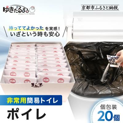 ふるさと納税 京都市 【ゆきだるまる】非常用簡易トイレ ポイレ 個包装20個 |京都 防災グッズ 携帯トイレ