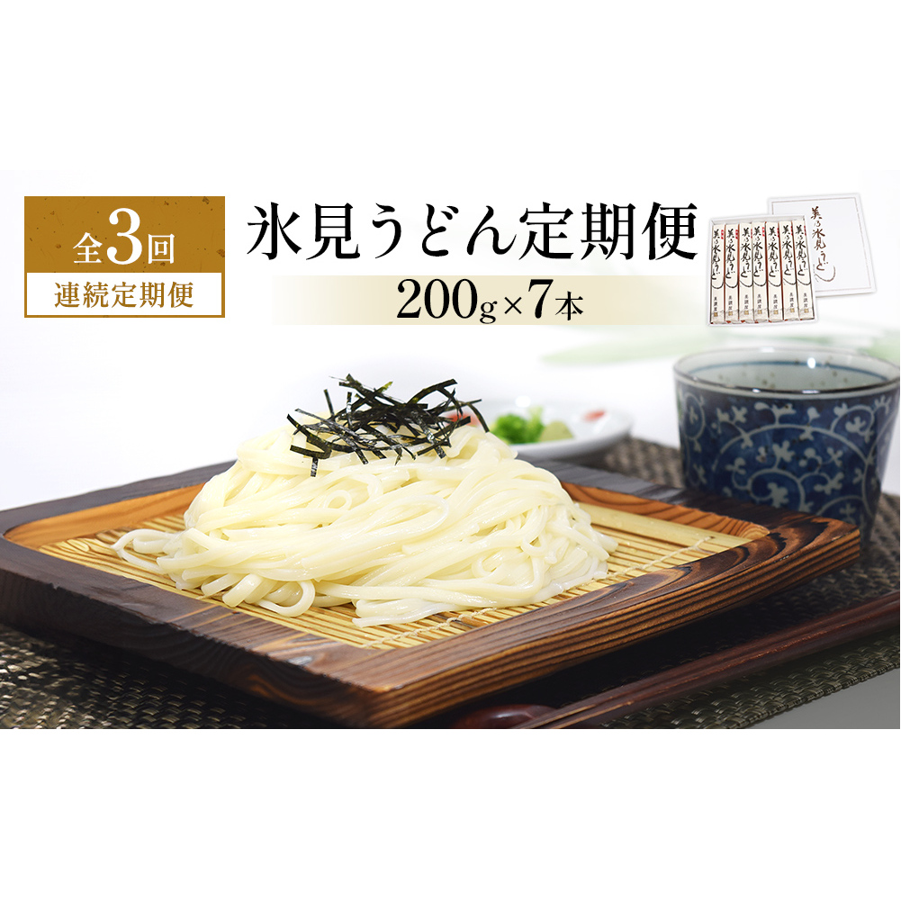 ＜連続3回定期便＞氷見うどん定期便200g×7本 富山県 氷見市 乾麺 饂飩 