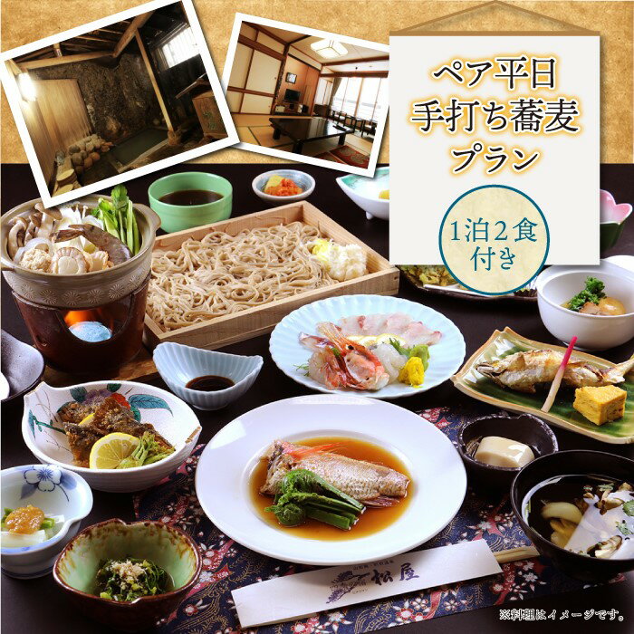 【ふるさと納税】肘折温泉　四季の宿　松屋　ペア平日手打ち蕎麦プラン（1泊2食付）