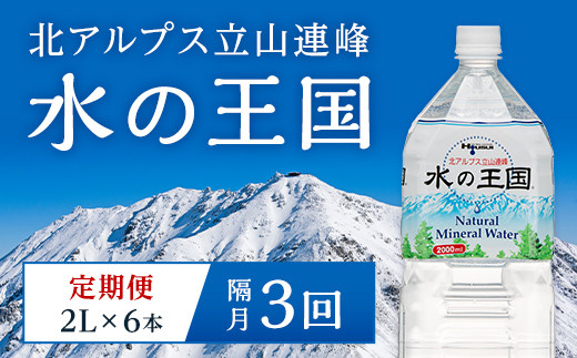
                  ＜定期便＞ 水の王国 ナチュラルミネラルウォーター 2L×6本 2ヶ月毎に1回 ＜全3回＞ 定期便 2ヶ月毎 3回連続 水 ペットボトル 天然水 防災 備蓄 飲料水 飲料 F6T-050
                