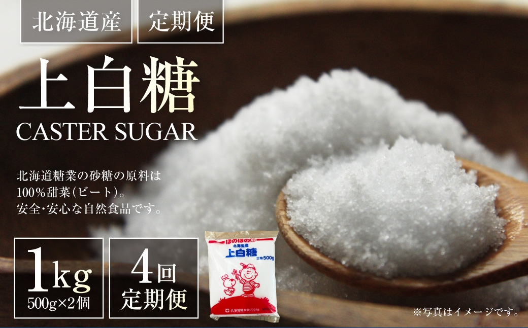 
                  [ 定期1ヶ月毎4回 ] 北海道産 上白糖 1kg （ 500g × 2個 ） 砂糖 さとう 調味料 甜菜 てん菜 てんさい ビート ビート糖 料理
                