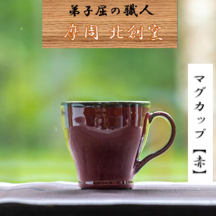 【ふるさと納税】3137.陶芸品 摩周 北創窯　マグカップ（一色）【赤】12000円
