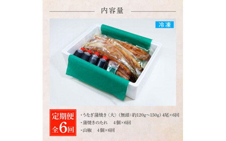 うなぎの蒲焼き(大) 4尾×6回 定期便 6ヶ月 定期コース タレ付き 山椒付き